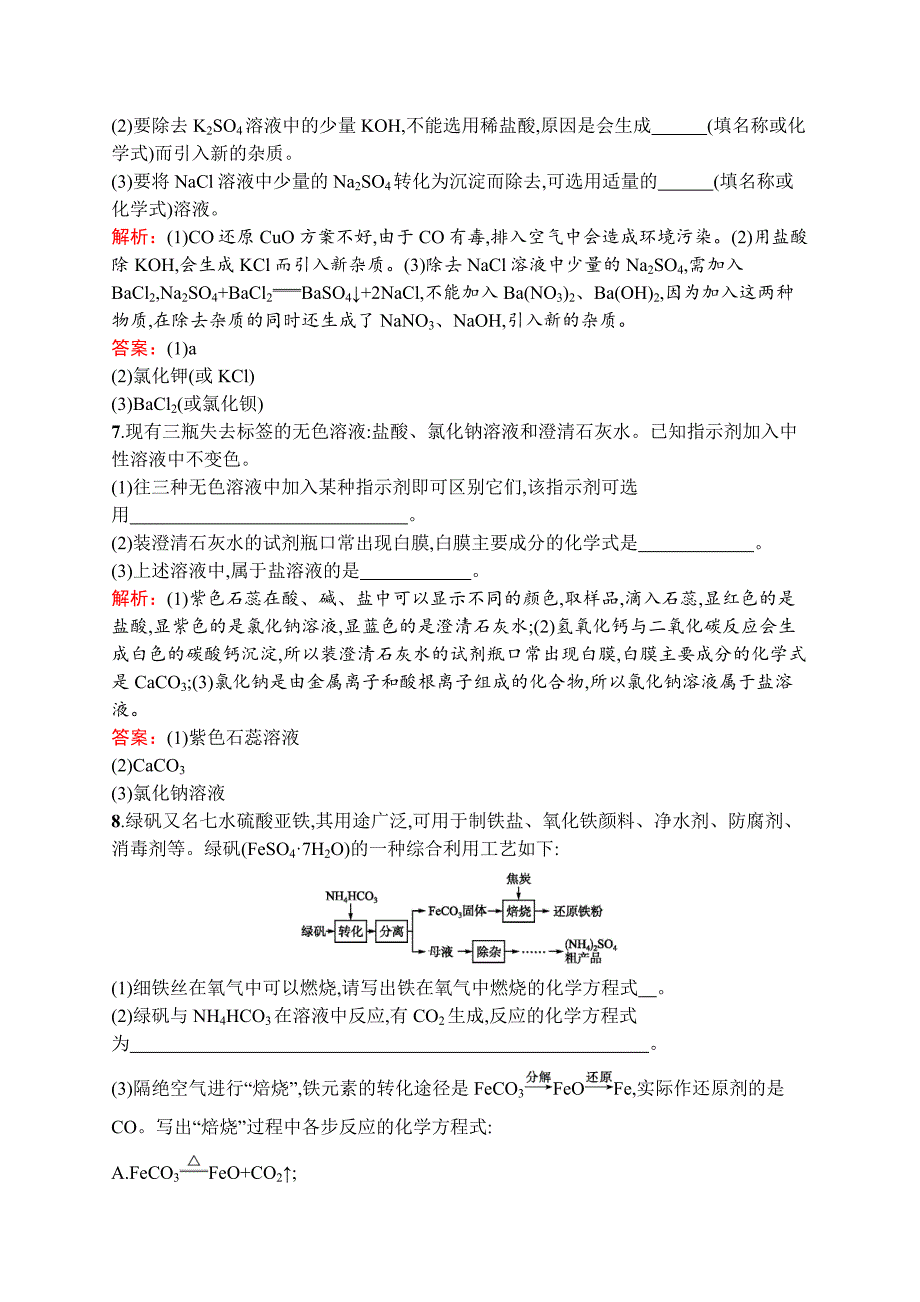 2020中考化学新高分大二轮复习全国版（课件+精练）：专题五　物质的检验、提纯和推断.docx_第3页