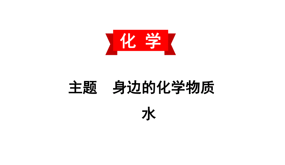 2020中考备考化学考点讲练　水(共24张PPT).ppt_第1页