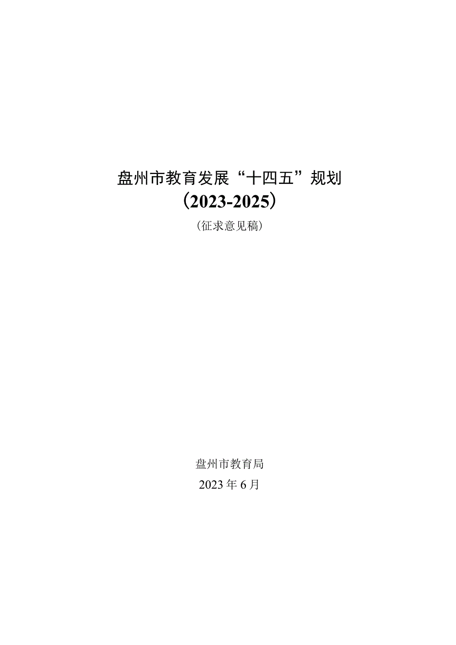 盘州市教育发展“十四五”规划2021-2025.docx_第1页