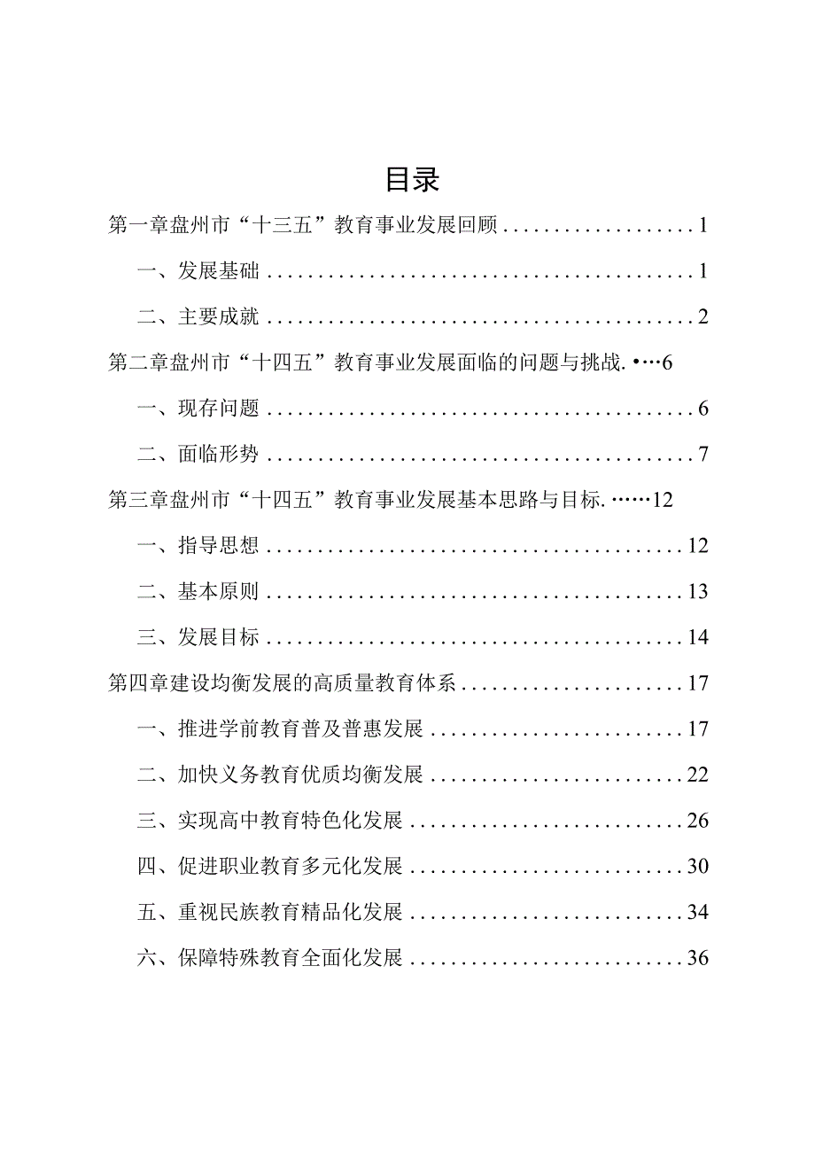 盘州市教育发展“十四五”规划2021-2025.docx_第2页