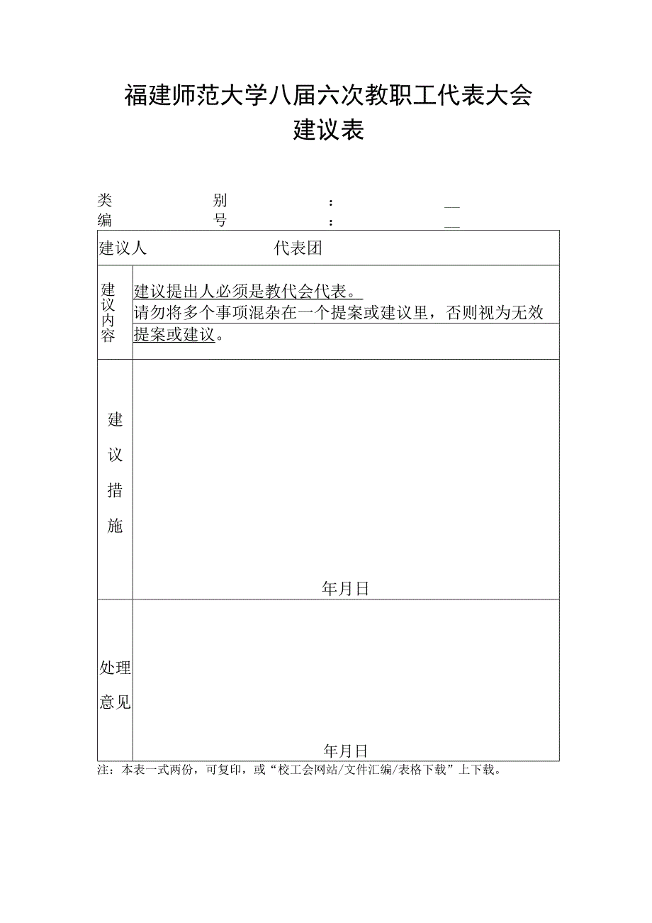 福建师范大学八届六次教职工代表大会建议表.docx_第1页