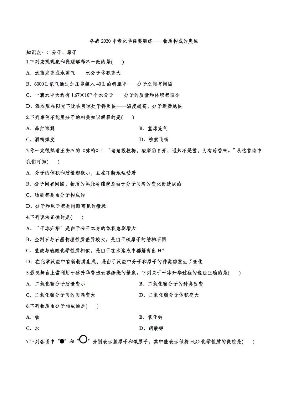 备战2020中考化学经典题练——物质构成的奥秘.doc_第1页