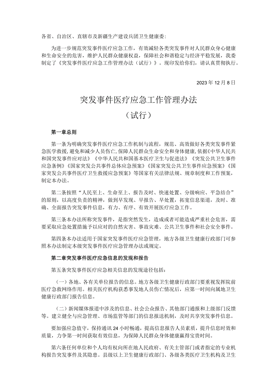 突发事件医疗应急工作管理办法.docx_第1页