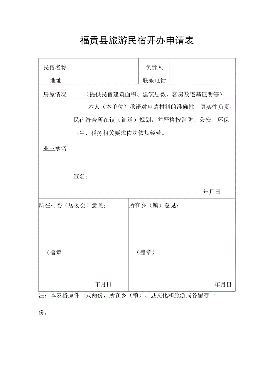 福贡县旅游民宿开办申请表.docx_第1页