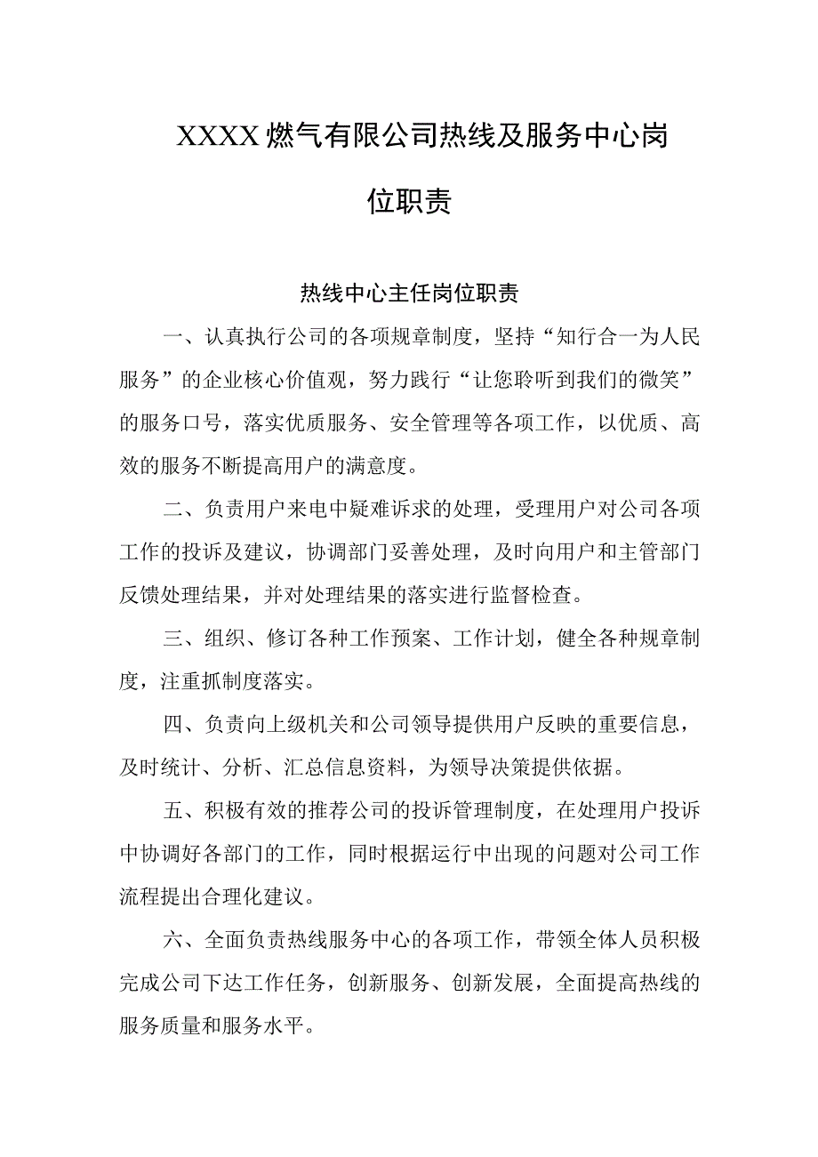 燃气有限公司热线及服务中心岗位职责.docx_第1页