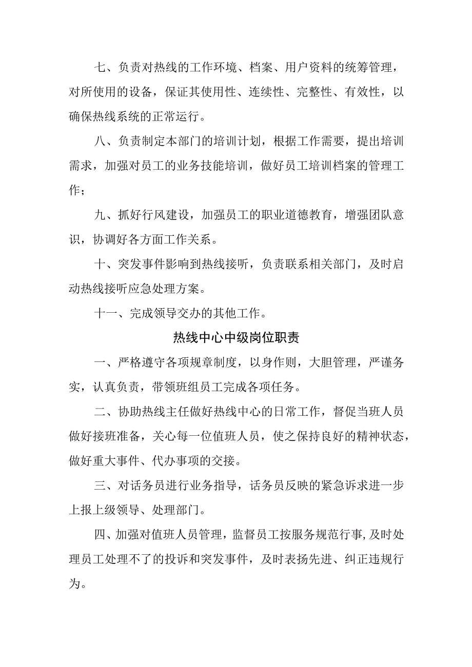 燃气有限公司热线及服务中心岗位职责.docx_第2页