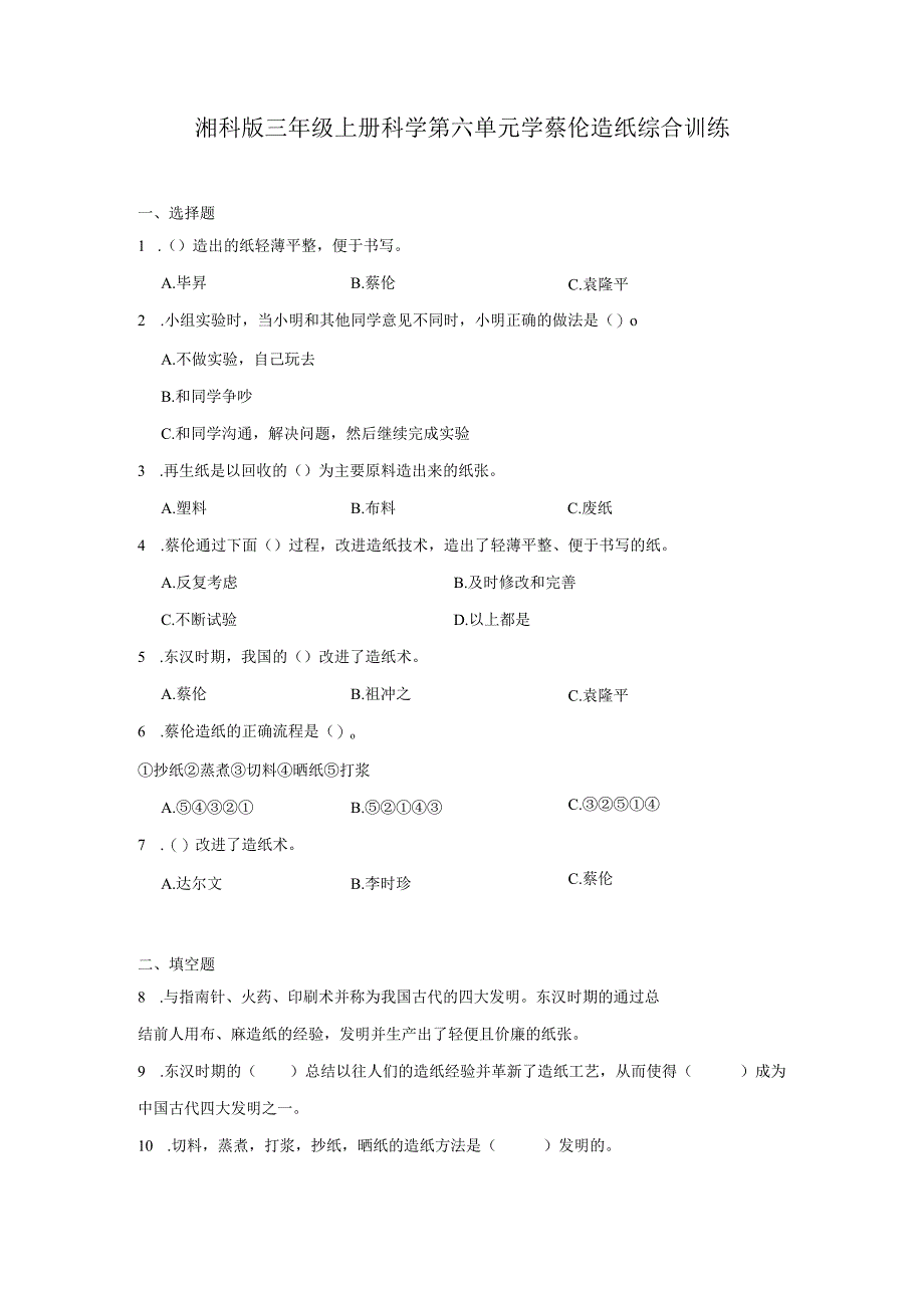 湘科版三年级上册科学第六单元学蔡伦造纸综合训练（含答案）.docx_第1页