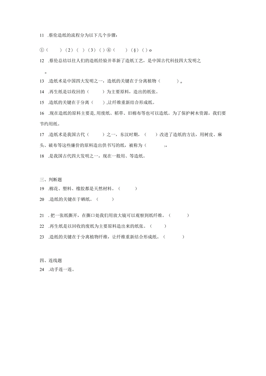 湘科版三年级上册科学第六单元学蔡伦造纸综合训练（含答案）.docx_第2页