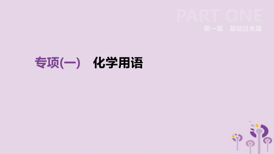 中考化学总复习第一篇基础过关篇专项01化学用语课件201902152150.pptx_第2页