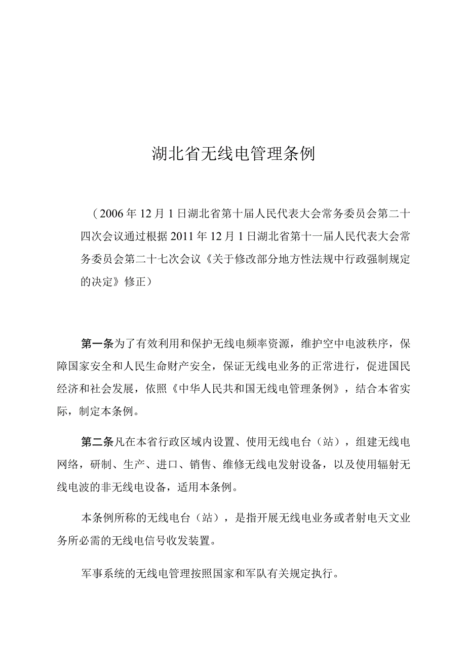 湖北省无线电管理条例.docx_第1页