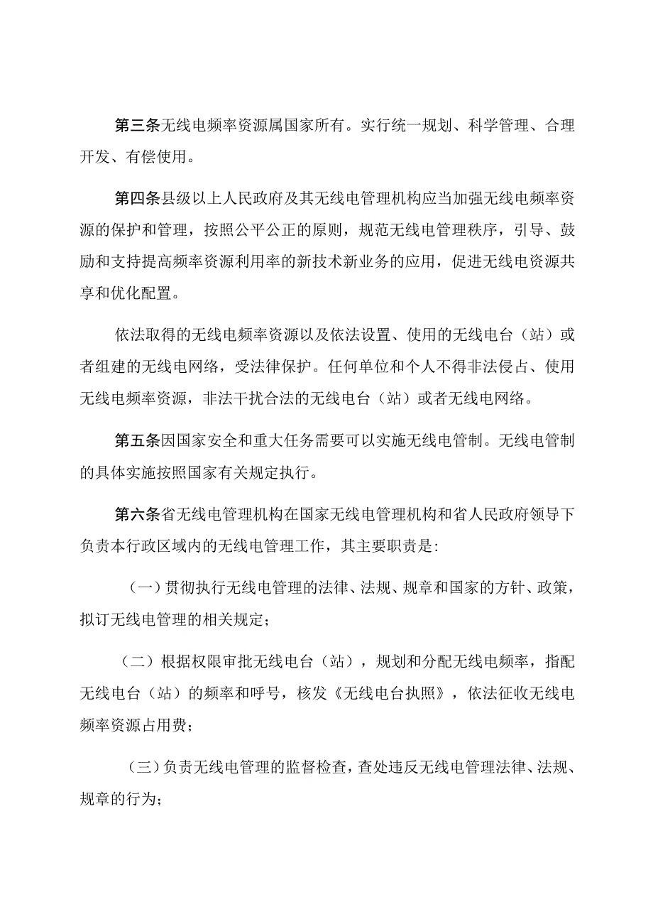 湖北省无线电管理条例.docx_第2页