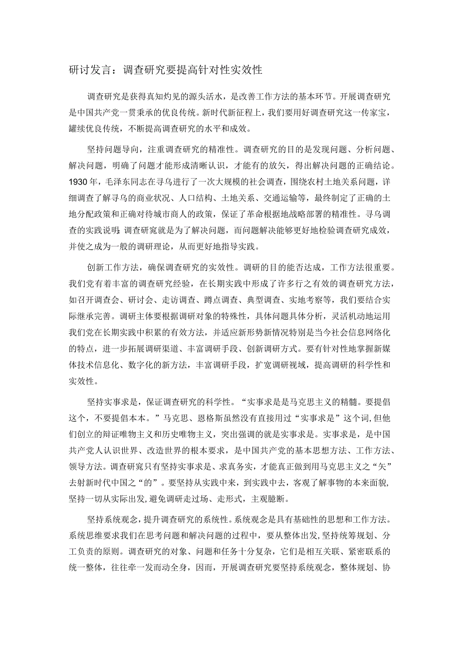 研讨发言：调查研究要提高针对性实效性.docx_第1页