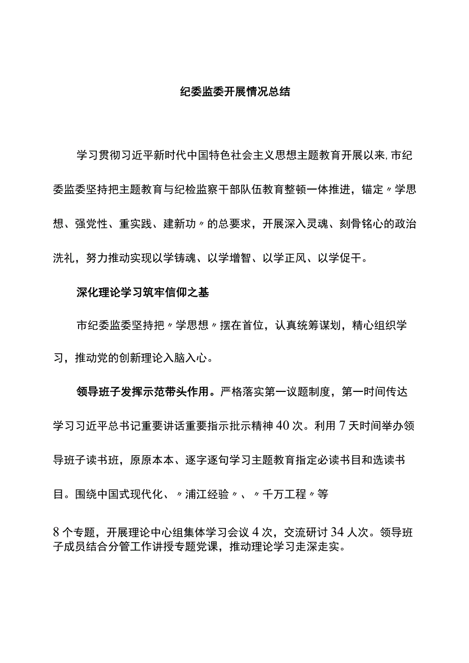 纪委监委开展情况总结.docx_第1页