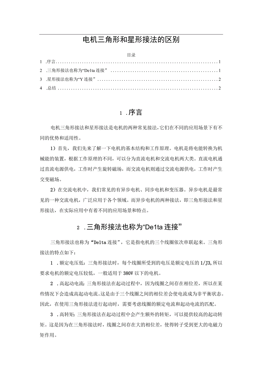 电机三角形和星形接法的区别.docx_第1页