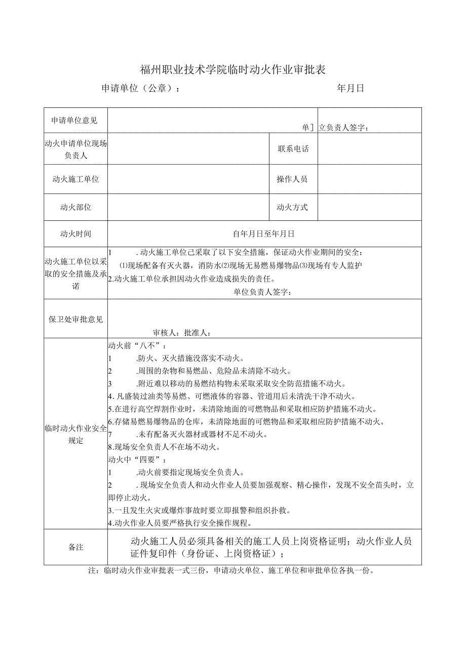 福州职业技术学院临时动火作业审批表.docx_第1页