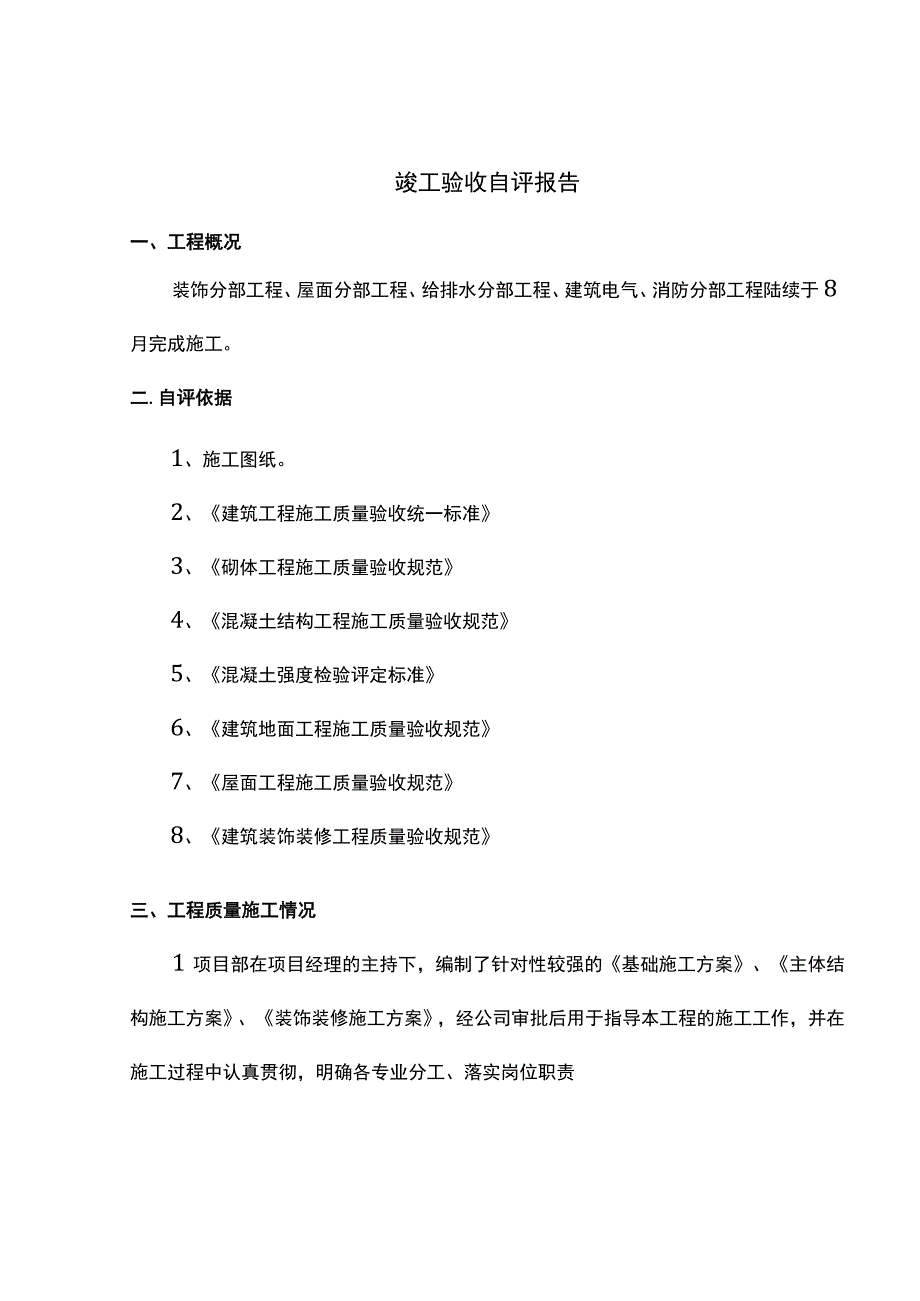 竣工验收自评报告.docx_第1页