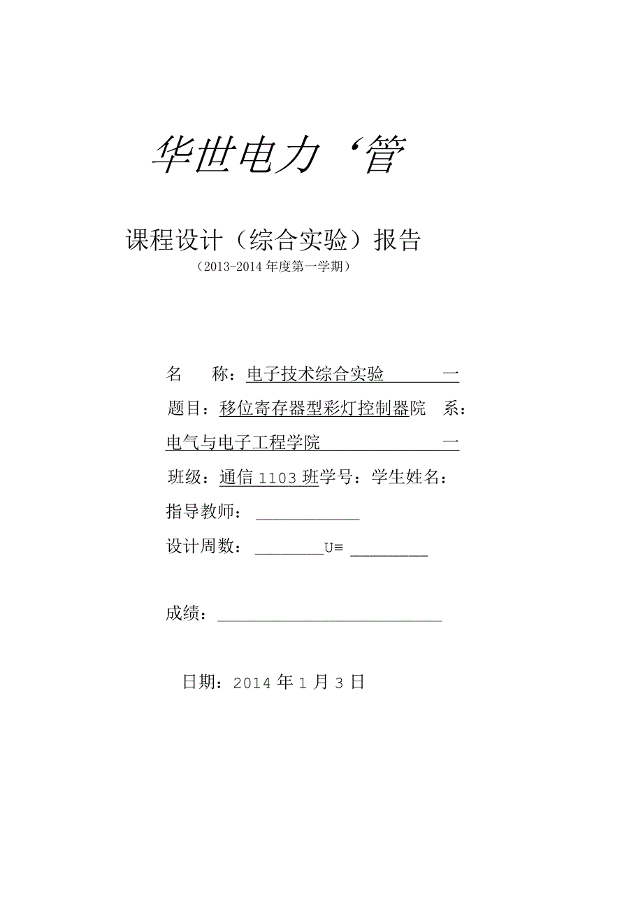 电子技术综合实验课程设计-移位寄存器型彩灯控制器设计.docx_第1页