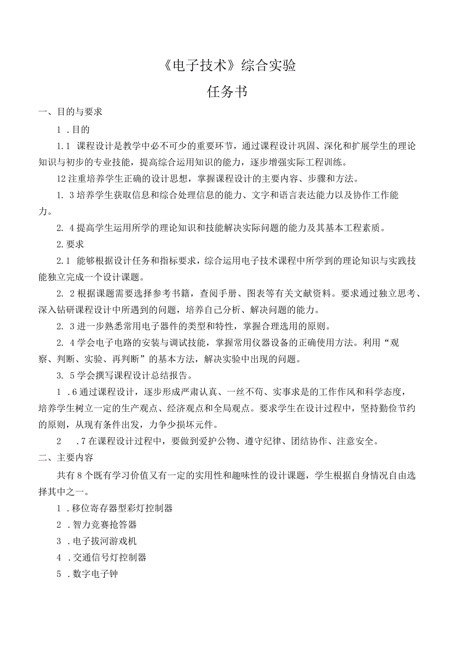 电子技术综合实验课程设计-移位寄存器型彩灯控制器设计.docx_第3页