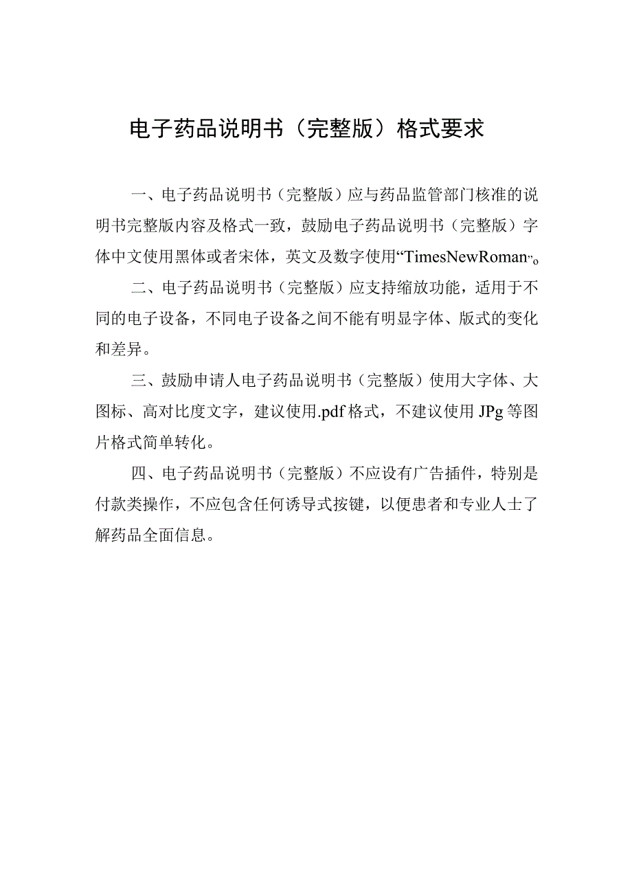 电子药品说明书（完整版）格式要求.docx_第1页