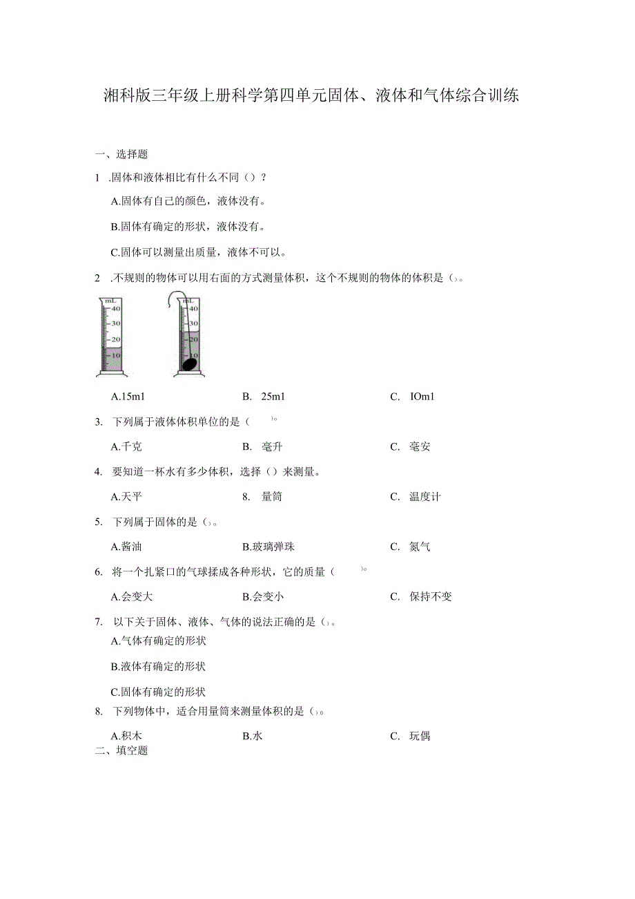 湘科版三年级上册科学第四单元固体、液体和气体综合训练（含答案）.docx_第1页