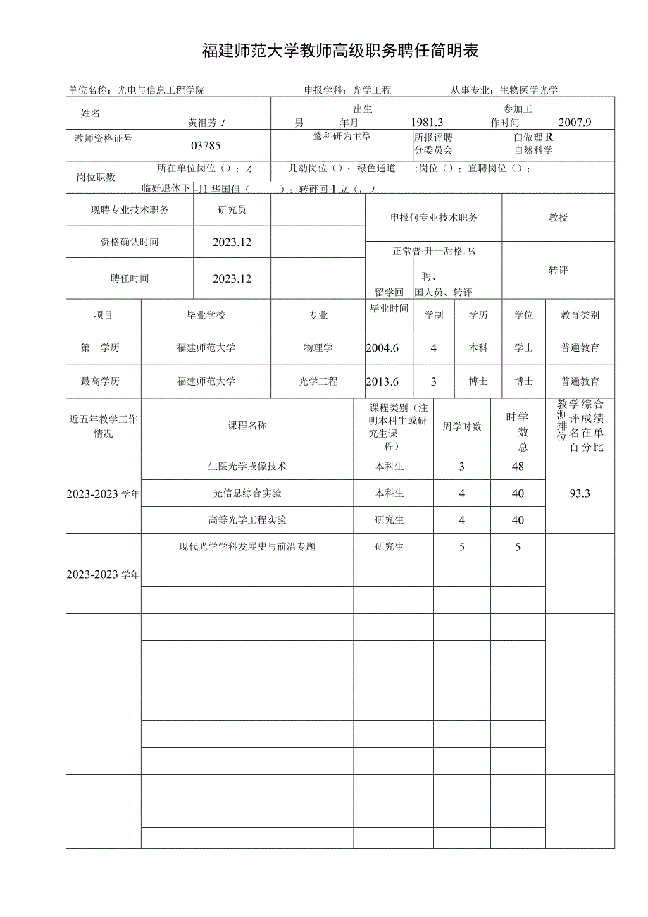 福建师范大学教师高级职务聘任简明表.docx_第1页