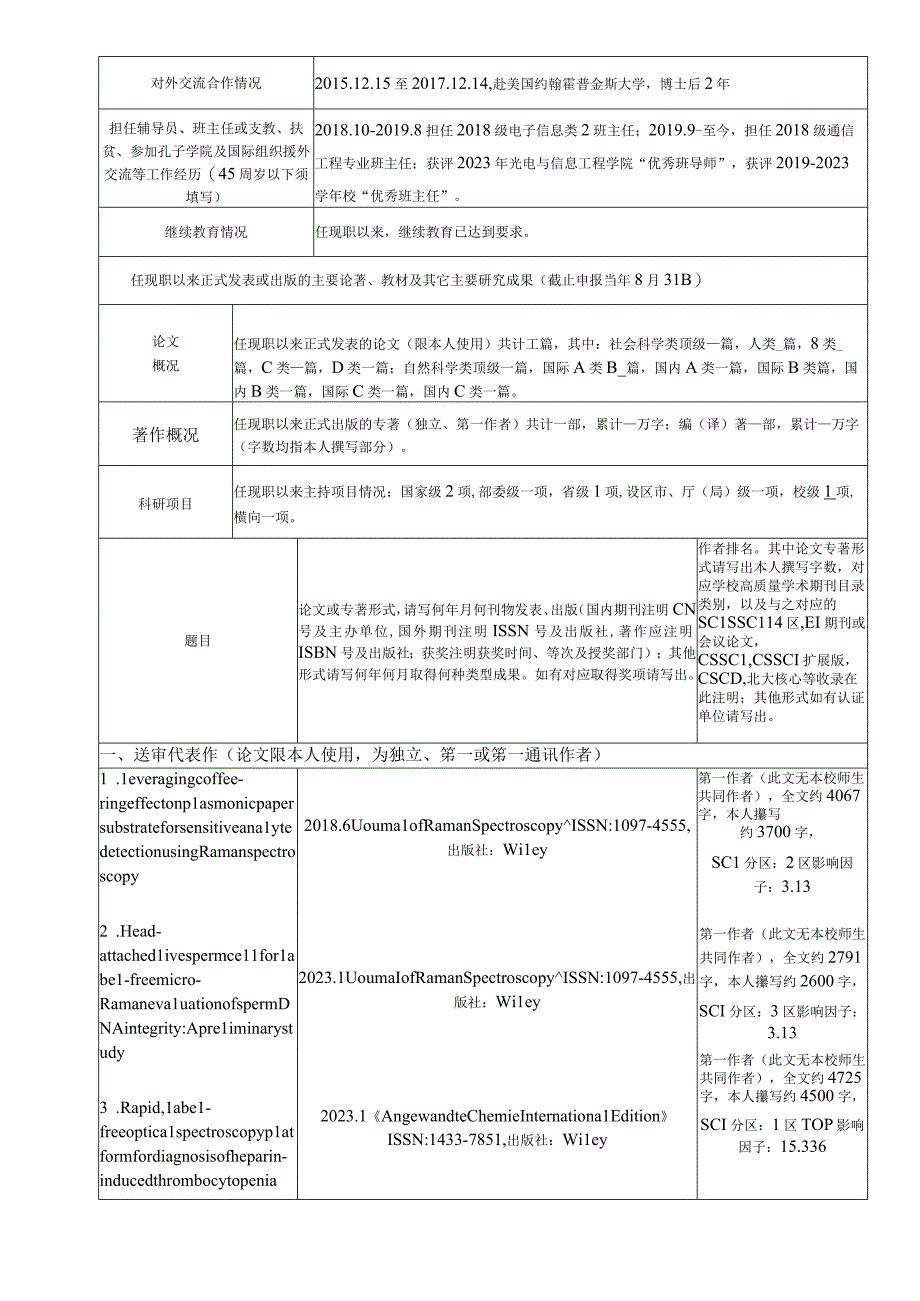 福建师范大学教师高级职务聘任简明表.docx_第2页