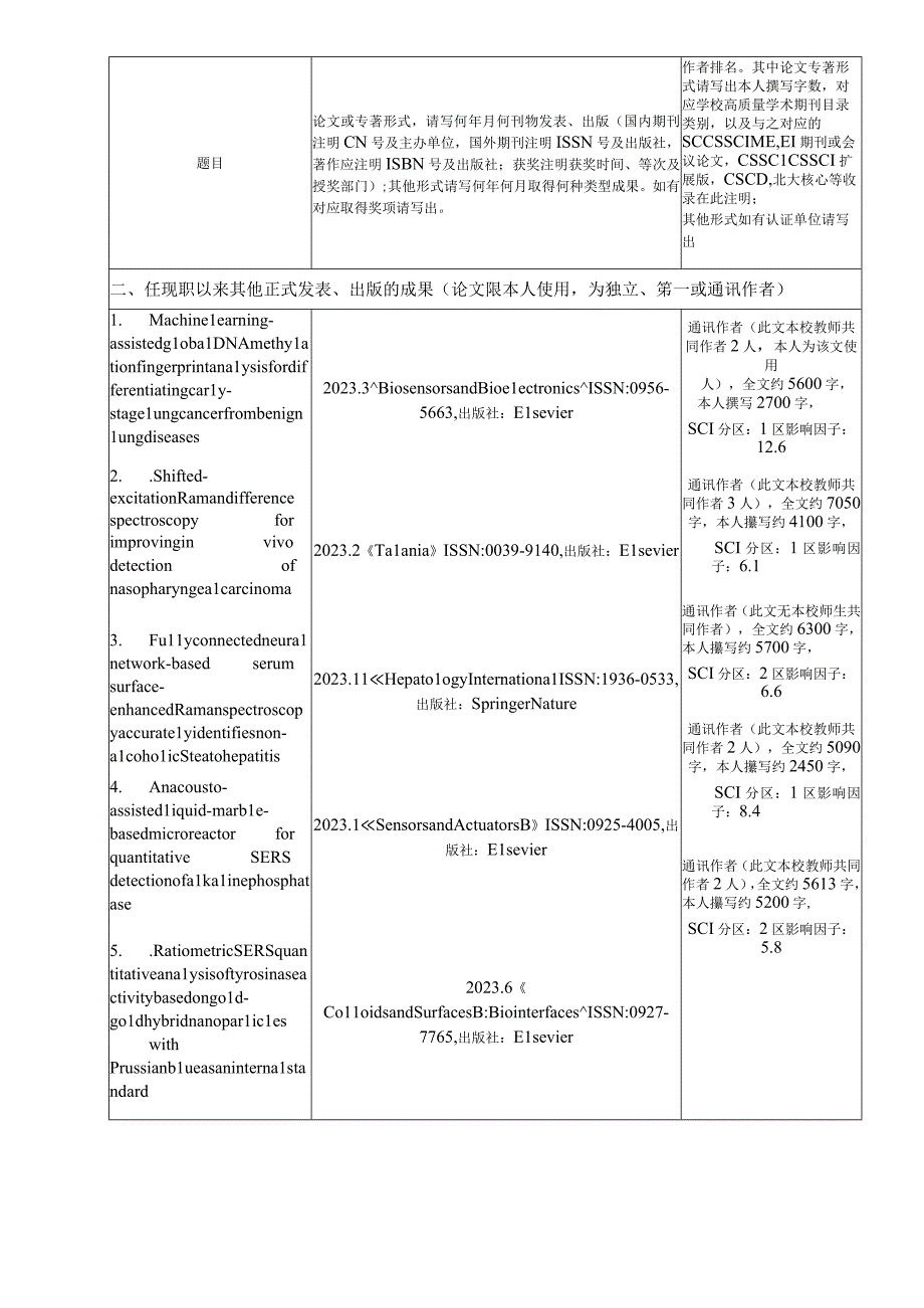 福建师范大学教师高级职务聘任简明表.docx_第3页