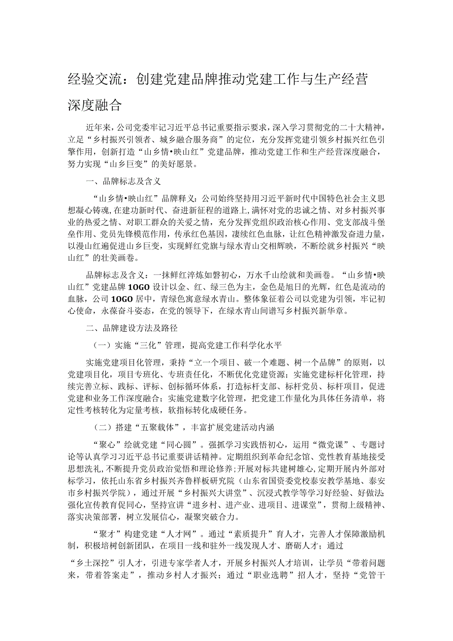 经验交流：创建党建品牌 推动党建工作与生产经营深度融合.docx_第1页