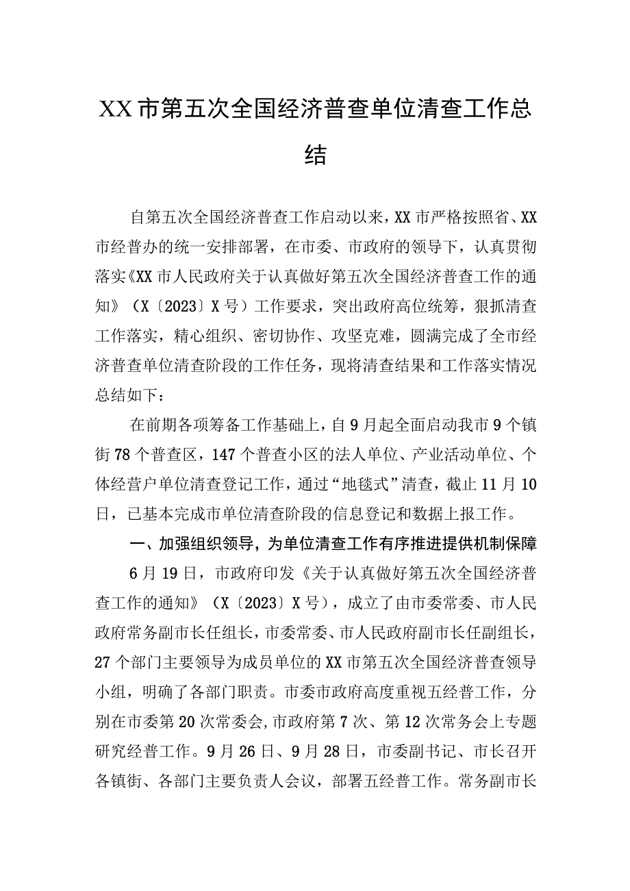 第五次全国经济普查单位清查工作总结.docx_第1页