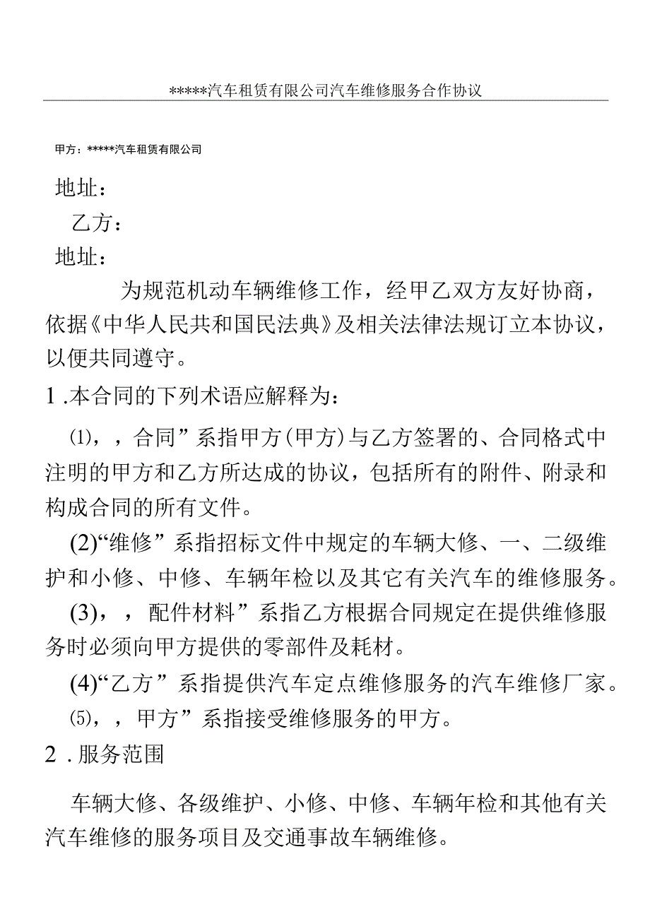 租赁公司与洗车店洗车服务合作协议模板.docx_第1页