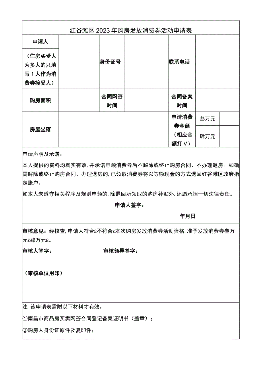 红谷滩区2022年购房发放消费券活动申请表.docx_第1页