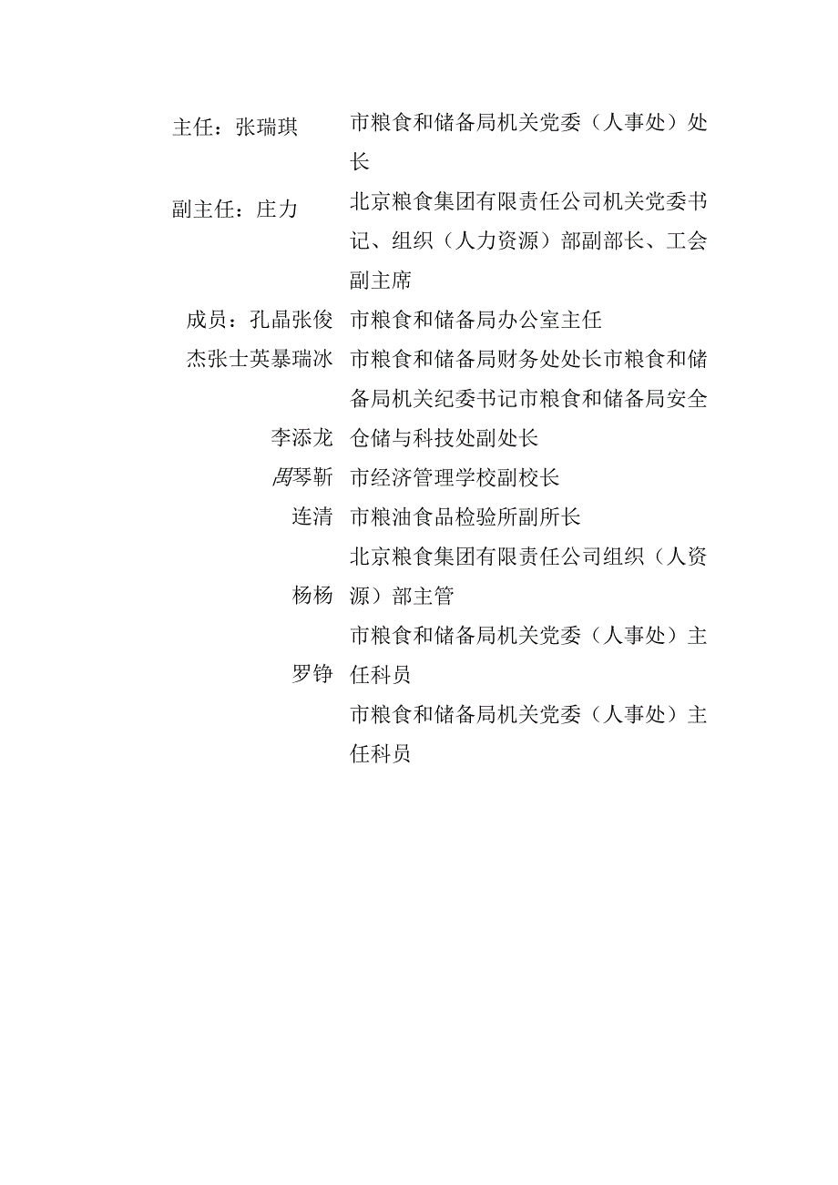 第五届北京市粮食行业职业技能竞赛组委会.docx_第2页