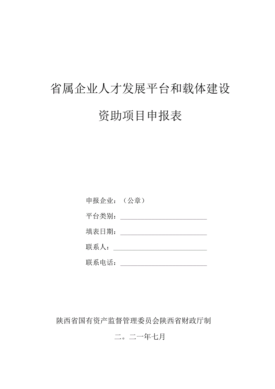 省属企业人才发展平台和载体建设资助项目申报表.docx_第1页