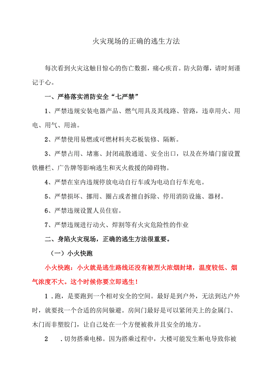 火灾现场的正确的逃生方法（2023年）.docx_第1页