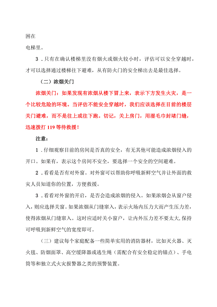 火灾现场的正确的逃生方法（2023年）.docx_第2页