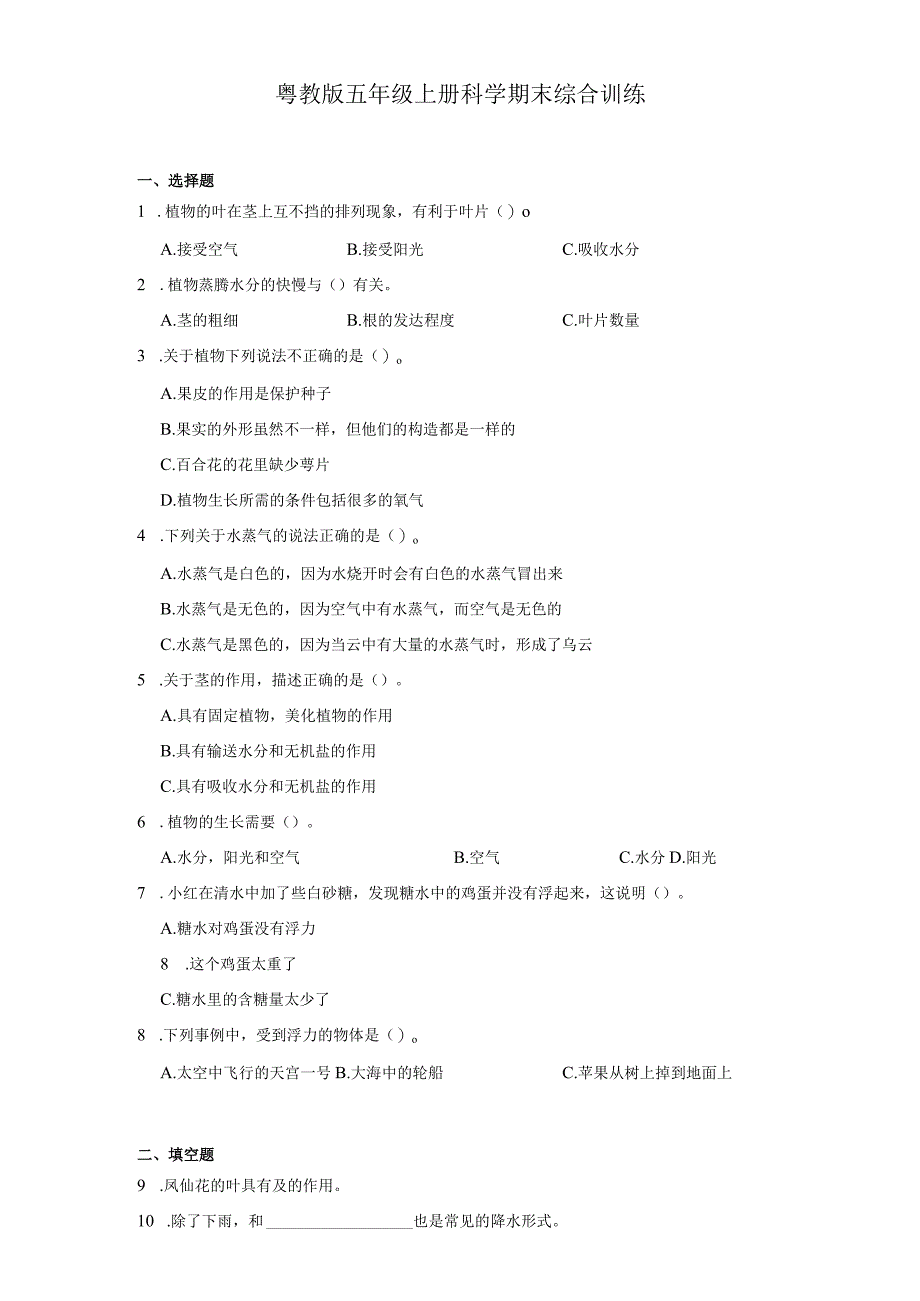 粤教版五年级上册科学期末综合训练（含答案）.docx_第1页