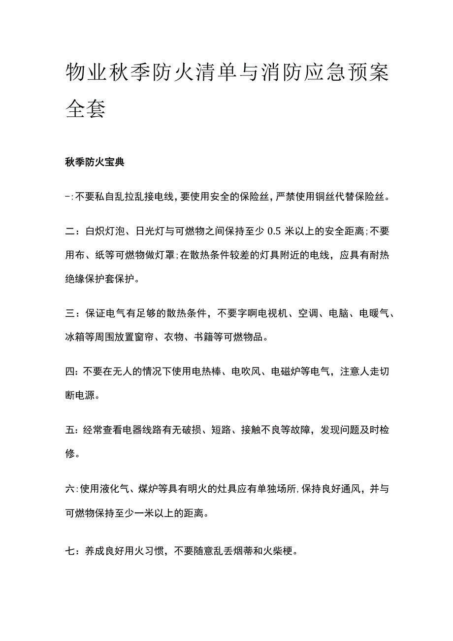 物业秋季防火清单与消防应急预案全套.docx_第1页