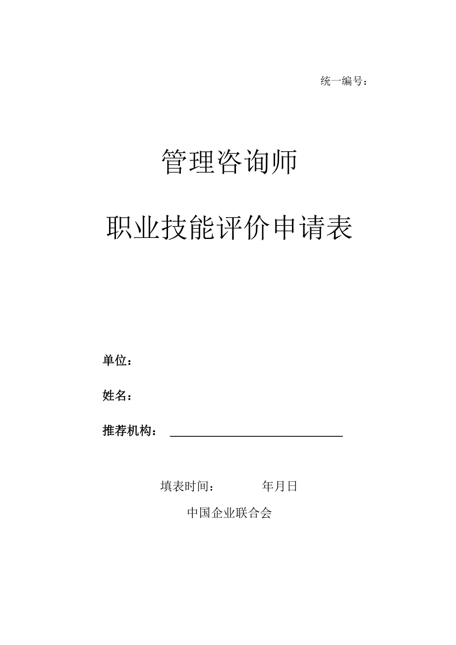 统一管理咨询师职业技能评价申请表.docx_第1页