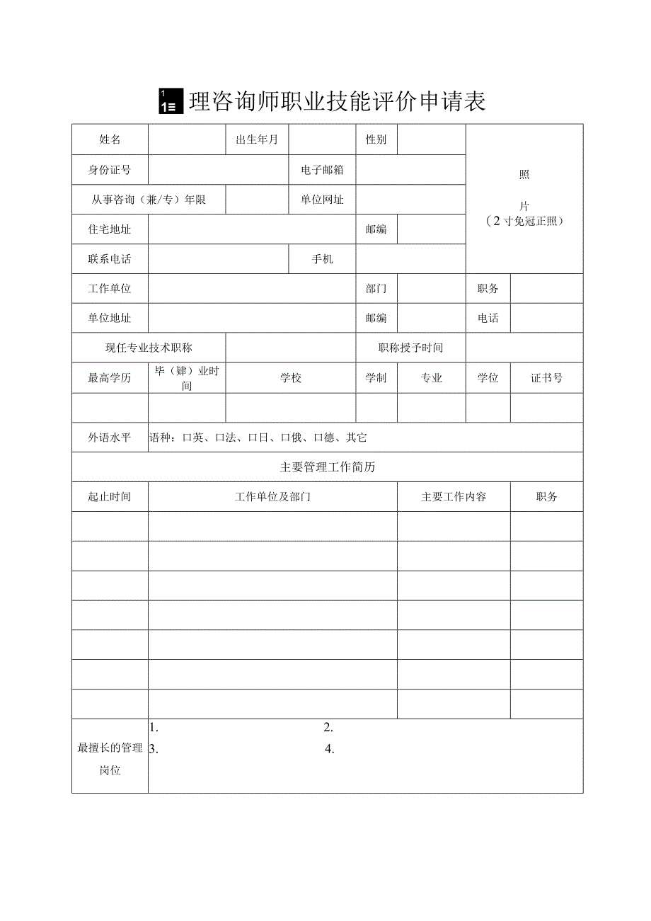 统一管理咨询师职业技能评价申请表.docx_第3页