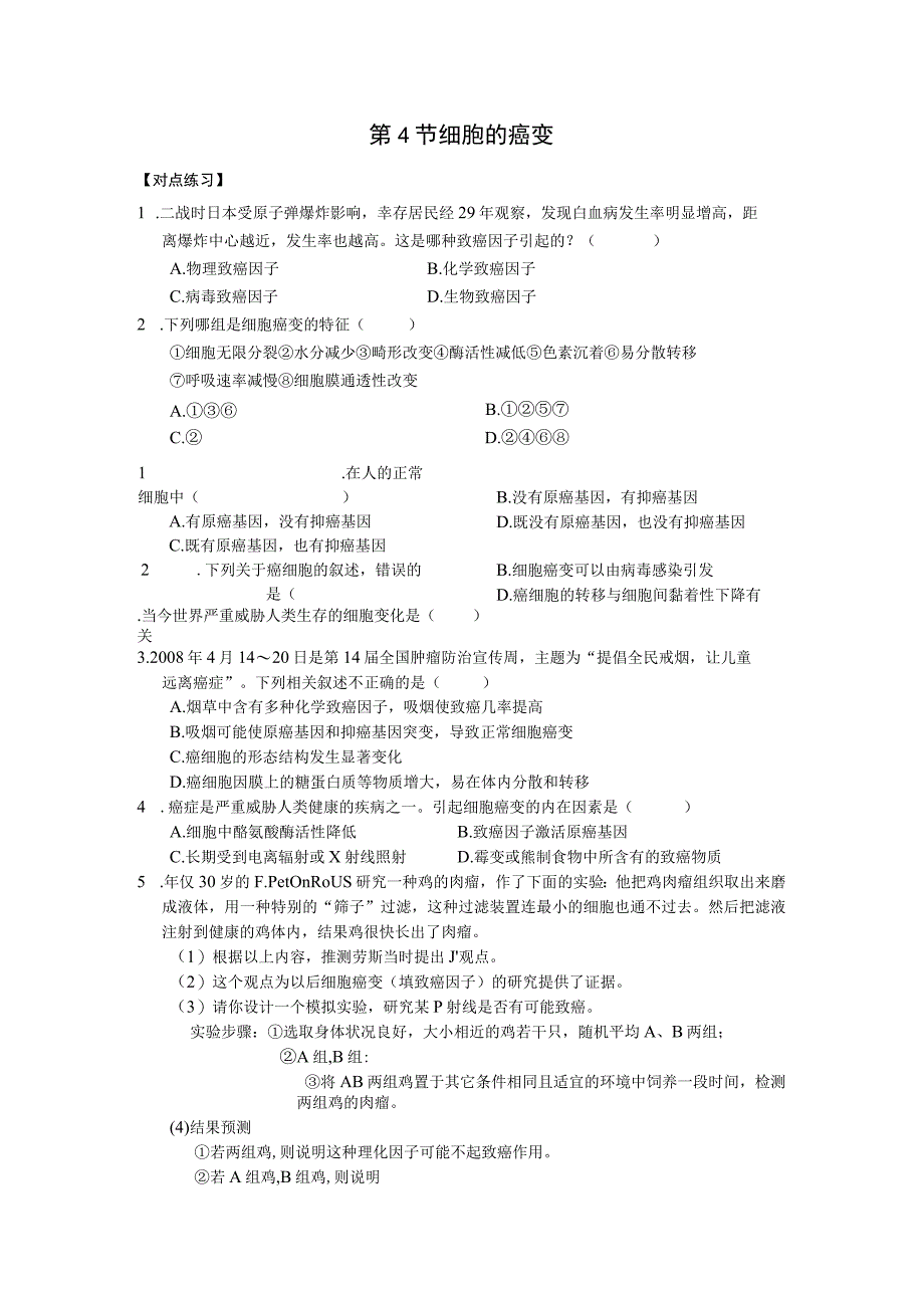 第4节细胞的癌变.docx_第1页