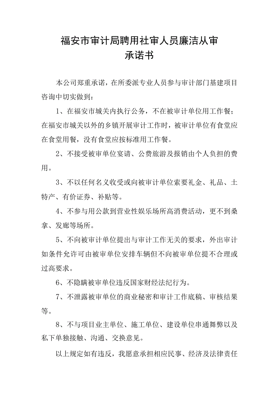 福安市审计局聘用社审人员廉洁从审承诺书.docx_第1页