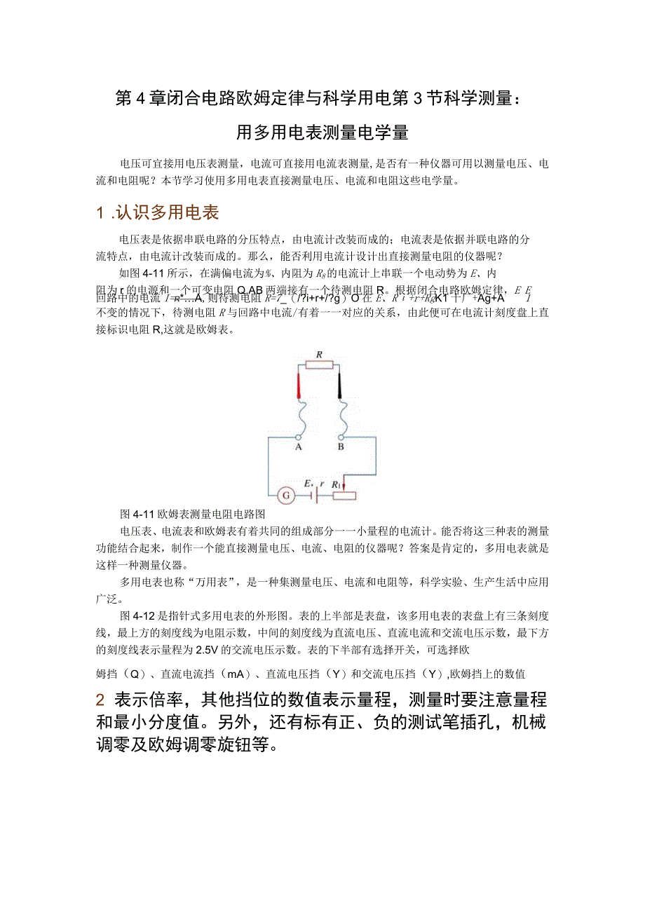 第4章闭合电路欧姆定律与科学用电第3节科学测量用多用电表测量电学量.docx_第1页