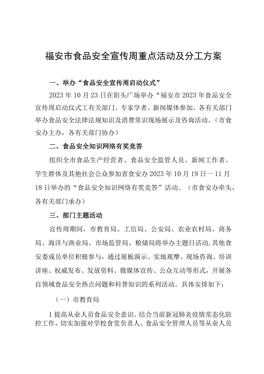 福安市食品安全宣传周重点活动及分工方案.docx_第1页