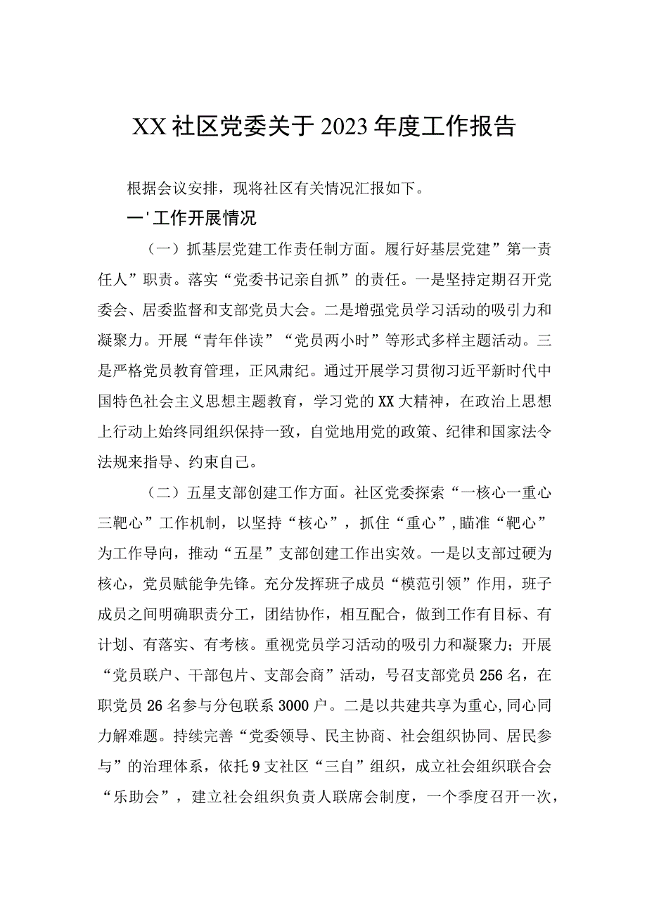 社区党委关于2023年度工作报告.docx_第1页