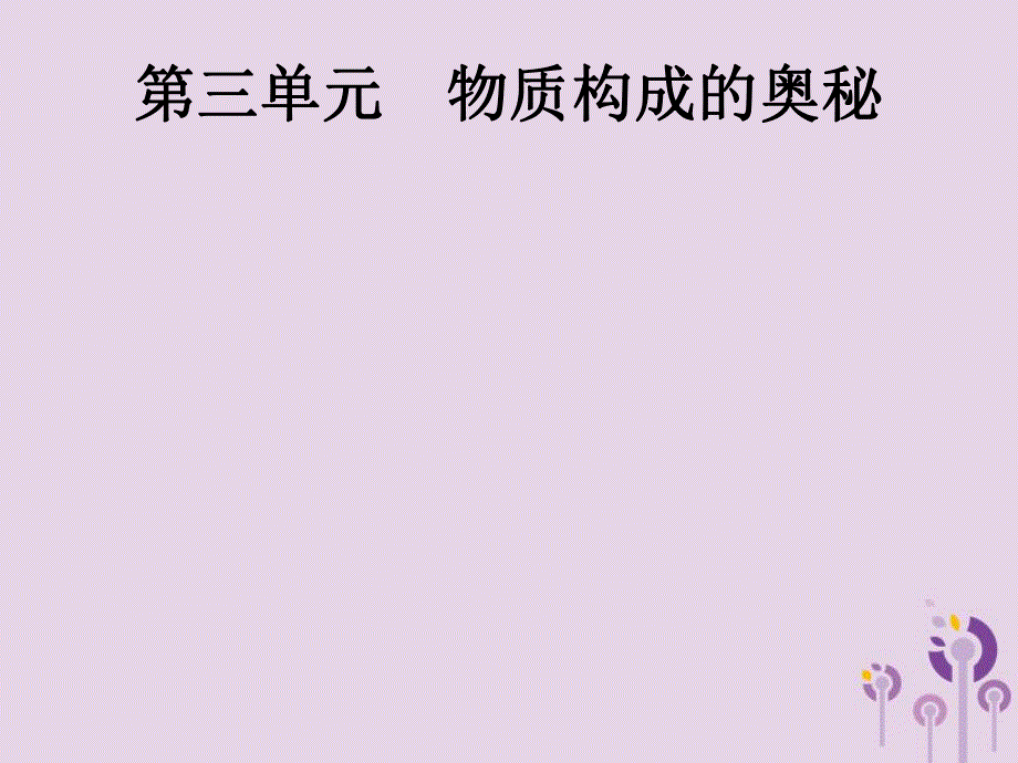 中考化学总复习优化设计第一板块基础知识过关第三单元物质构成的奥秘课件2019040217.pptx_第1页