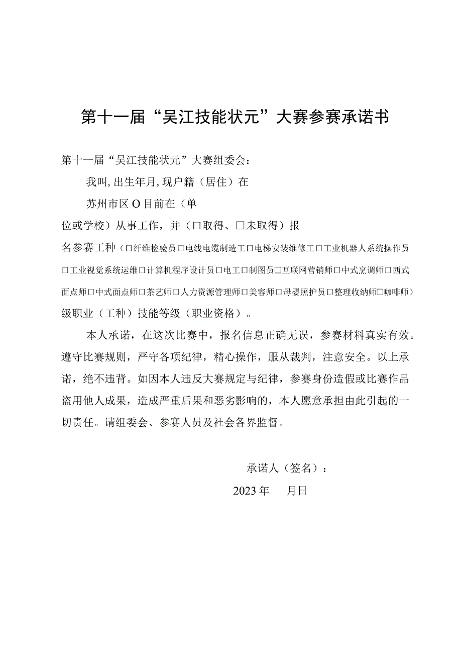 第十一届“吴江技能状元”大赛参赛承诺书.docx_第1页