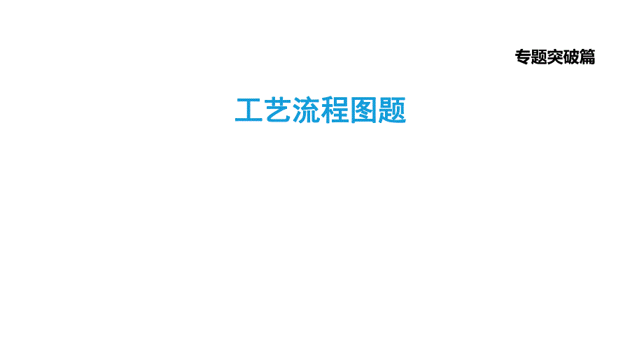 2021年中考化学专题复习课件- 工艺流程图题.ppt_第1页