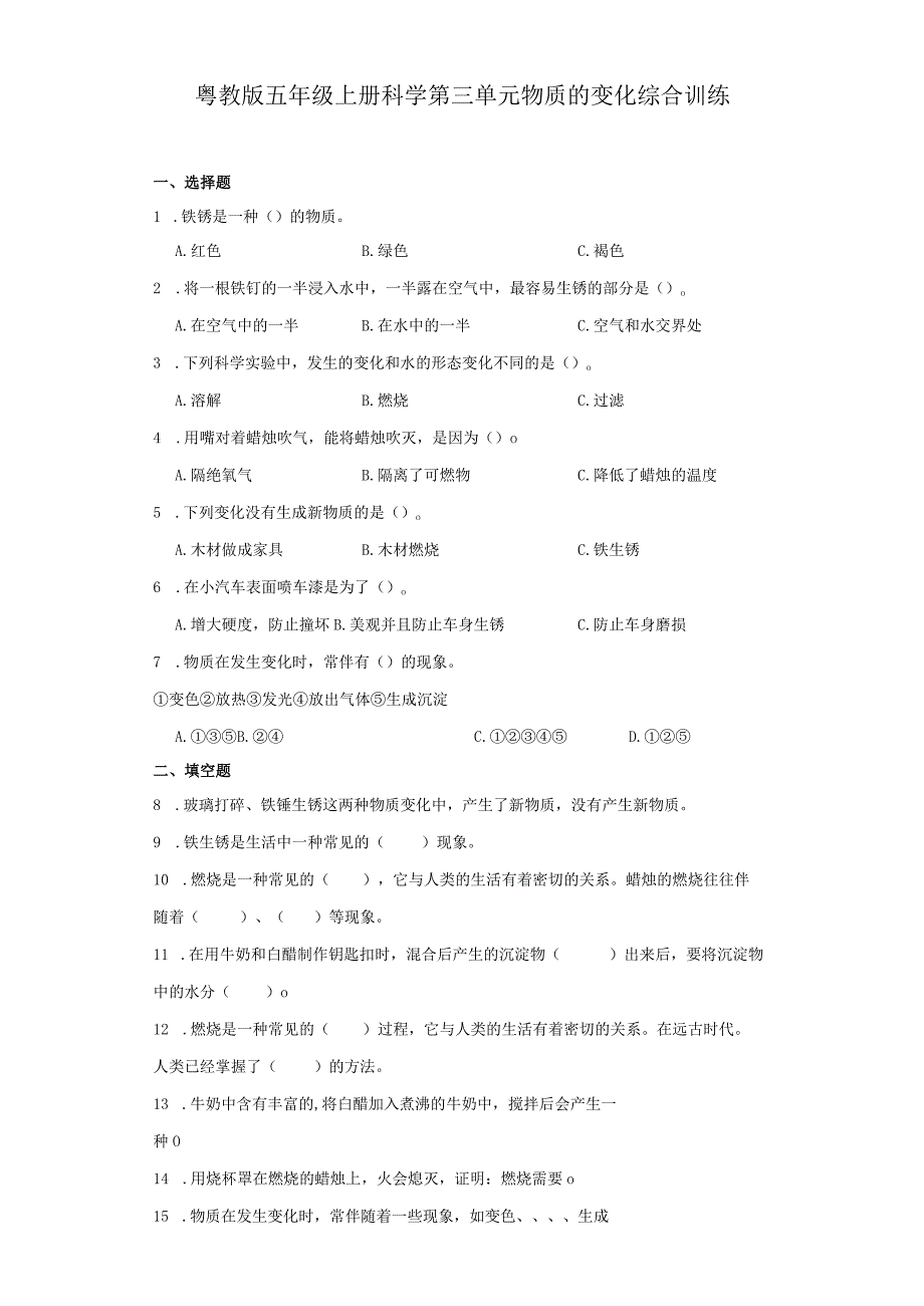 粤教版五年级上册科学第三单元《物质的变化》综合训练（含答案）.docx_第1页