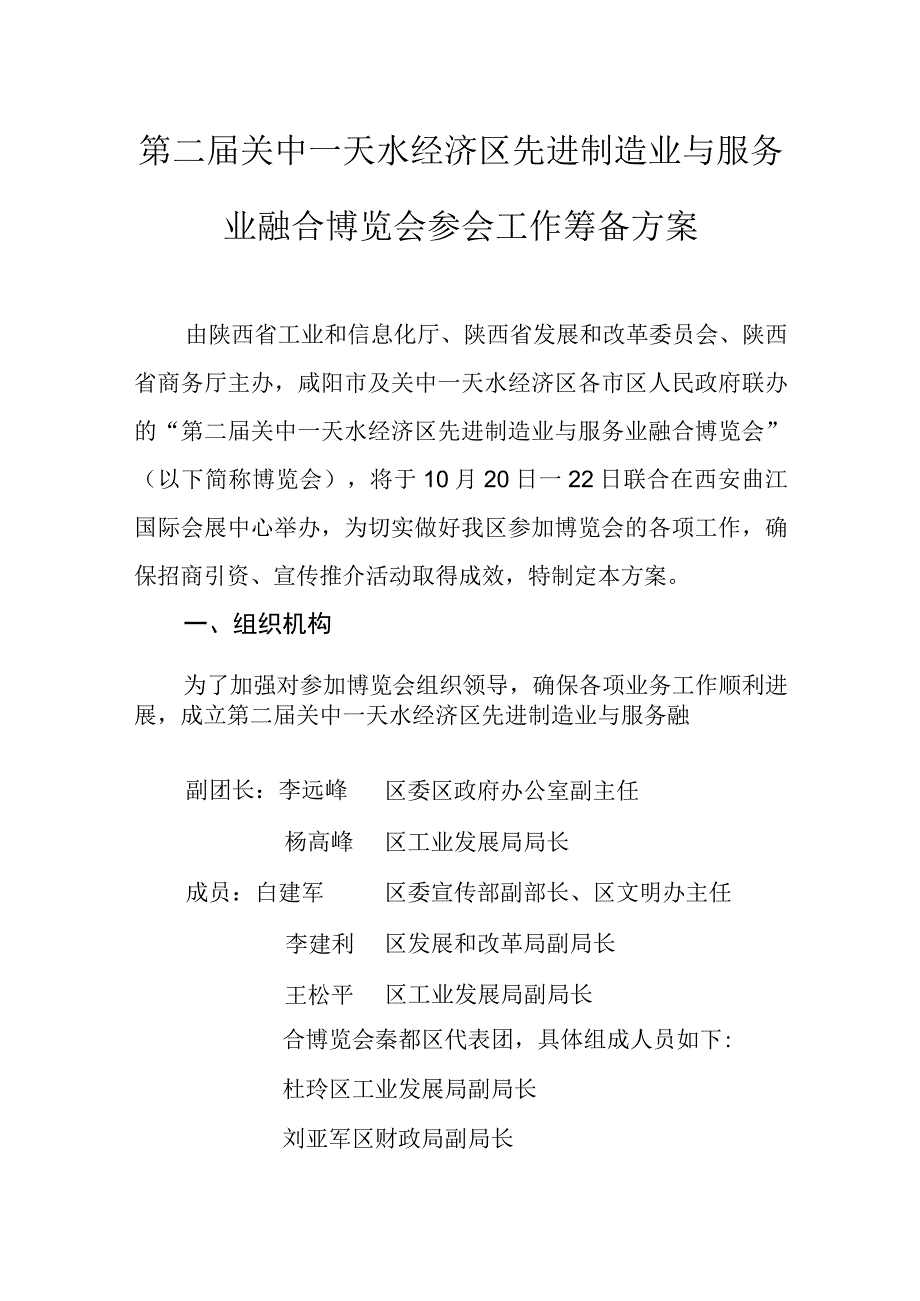 第二届关中—天水经济区先进制造业与服务业融合博览会参会工作筹备方案.docx_第1页