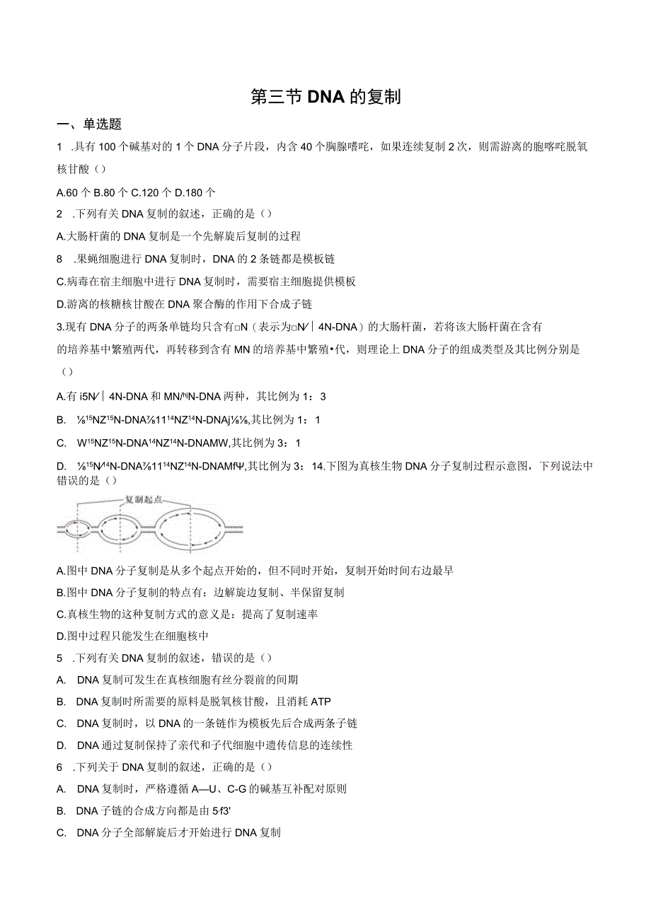 第三节DNA的复制.docx_第1页